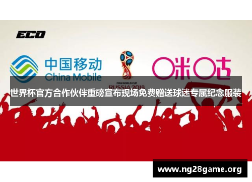 世界杯官方合作伙伴重磅宣布现场免费赠送球迷专属纪念服装