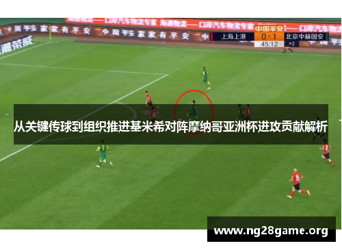 从关键传球到组织推进基米希对阵摩纳哥亚洲杯进攻贡献解析