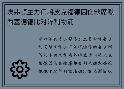 埃弗顿主力门将皮克福德因伤缺席默西塞德德比对阵利物浦