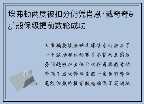 埃弗顿两度被扣分仍凭肖恩·戴奇奇迹般保级提前数轮成功
