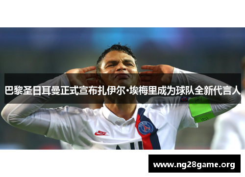 巴黎圣日耳曼正式宣布扎伊尔·埃梅里成为球队全新代言人