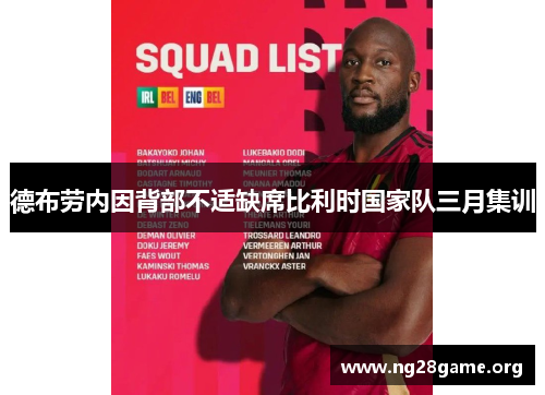 德布劳内因背部不适缺席比利时国家队三月集训