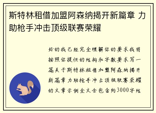 斯特林租借加盟阿森纳揭开新篇章 力助枪手冲击顶级联赛荣耀