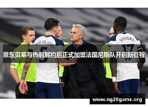 恩东贝莱与热刺解约后正式加盟法国尼斯队开启新征程