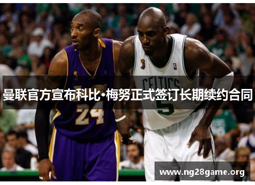 曼联官方宣布科比·梅努正式签订长期续约合同