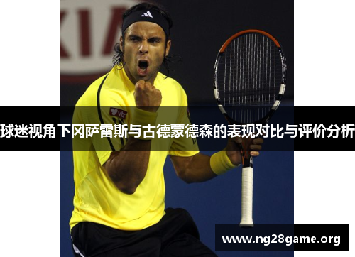 球迷视角下冈萨雷斯与古德蒙德森的表现对比与评价分析