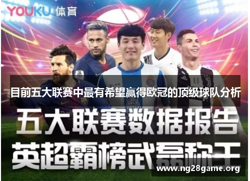 目前五大联赛中最有希望赢得欧冠的顶级球队分析