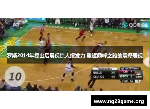 罗斯2014年复出后展现惊人爆发力 重返巅峰之路的震撼表现