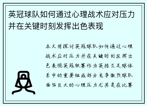 英冠球队如何通过心理战术应对压力并在关键时刻发挥出色表现 英冠球队如何通过心理战术应对压力并在关键时刻发挥出色表现