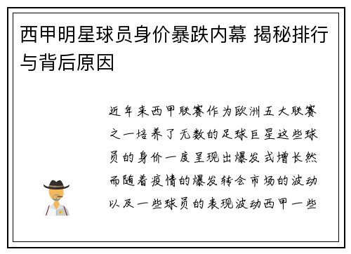 西甲明星球员身价暴跌内幕 揭秘排行与背后原因