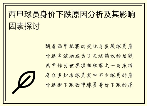 西甲球员身价下跌原因分析及其影响因素探讨