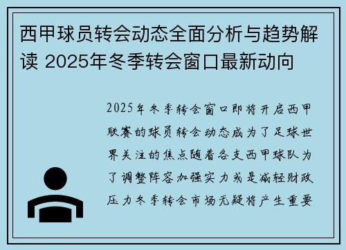 西甲球员转会动态全面分析与趋势解读 2025年冬季转会窗口最新动向