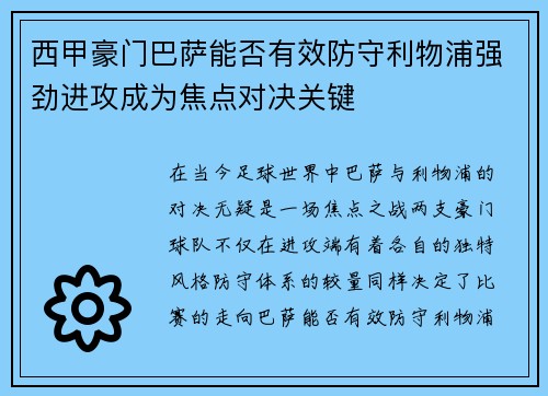 西甲豪门巴萨能否有效防守利物浦强劲进攻成为焦点对决关键 西甲豪门巴萨能否有效防守利物浦强劲进攻成为焦点对决关键