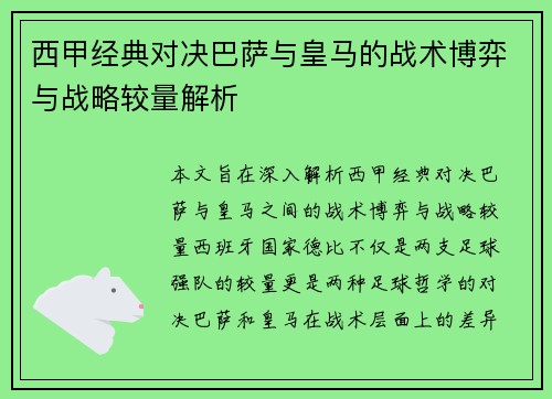 西甲经典对决巴萨与皇马的战术博弈与战略较量解析
