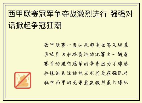 西甲联赛冠军争夺战激烈进行 强强对话掀起争冠狂潮