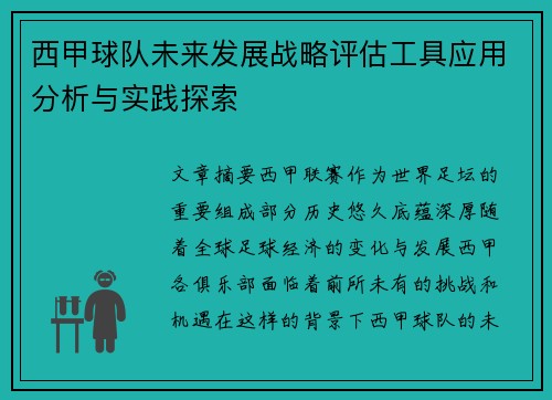 西甲球队未来发展战略评估工具应用分析与实践探索