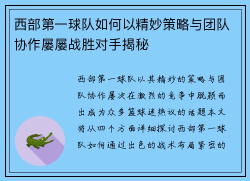 西部第一球队如何以精妙策略与团队协作屡屡战胜对手揭秘 西部第一球队如何以精妙策略与团队协作屡屡战胜对手揭秘