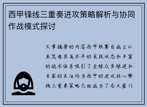 西甲锋线三重奏进攻策略解析与协同作战模式探讨