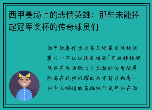 西甲赛场上的悲情英雄:那些未能捧起冠军奖杯的传奇球员们 西甲赛场上的悲情英雄:那些未能捧起冠军奖杯的传奇球员们