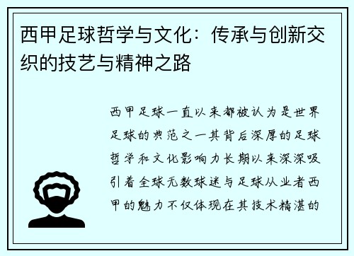 西甲足球哲学与文化:传承与创新交织的技艺与精神之路 西甲足球哲学与文化:传承与创新交织的技艺与精神之路
