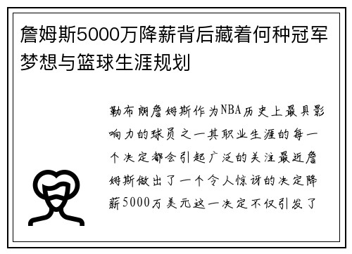 詹姆斯5000万降薪背后藏着何种冠军梦想与篮球生涯规划