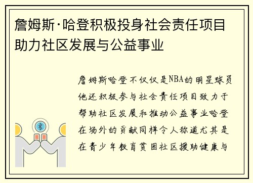 詹姆斯·哈登积极投身社会责任项目 助力社区发展与公益事业