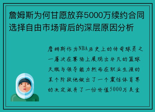 詹姆斯为何甘愿放弃5000万续约合同选择自由市场背后的深层原因分析