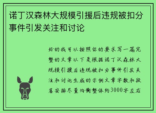 诺丁汉森林大规模引援后违规被扣分事件引发关注和讨论 诺丁汉森林大规模引援后违规被扣分事件引发关注和讨论