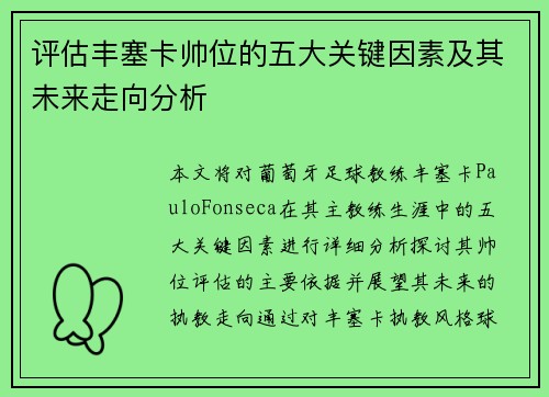 评估丰塞卡帅位的五大关键因素及其未来走向分析