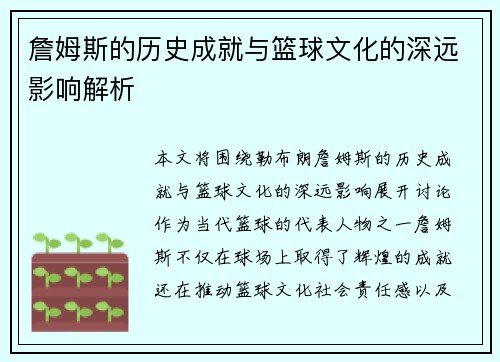 詹姆斯的历史成就与篮球文化的深远影响解析 詹姆斯的历史成就与篮球文化的深远影响解析