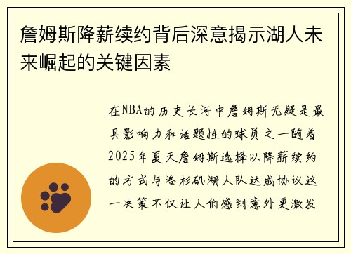 詹姆斯降薪续约背后深意揭示湖人未来崛起的关键因素 詹姆斯降薪续约背后深意揭示湖人未来崛起的关键因素