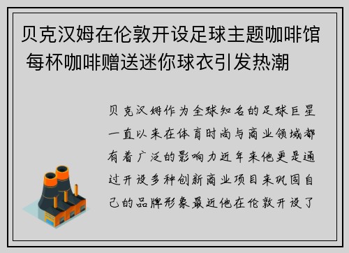 贝克汉姆在伦敦开设足球主题咖啡馆 每杯咖啡赠送迷你球衣引发热潮