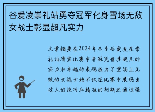 谷爱凌崇礼站勇夺冠军化身雪场无敌女战士彰显超凡实力