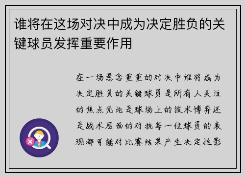 谁将在这场对决中成为决定胜负的关键球员发挥重要作用 谁将在这场对决中成为决定胜负的关键球员发挥重要作用