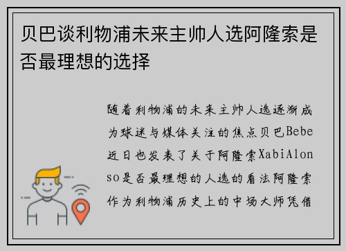 贝巴谈利物浦未来主帅人选阿隆索是否最理想的选择