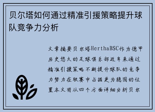 贝尔塔如何通过精准引援策略提升球队竞争力分析 贝尔塔如何通过精准引援策略提升球队竞争力分析