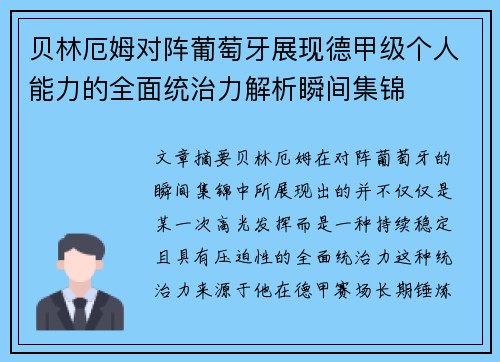 贝林厄姆对阵葡萄牙展现德甲级个人能力的全面统治力解析瞬间集锦 贝林厄姆对阵葡萄牙展现德甲级个人能力的全面统治力解析瞬间集锦