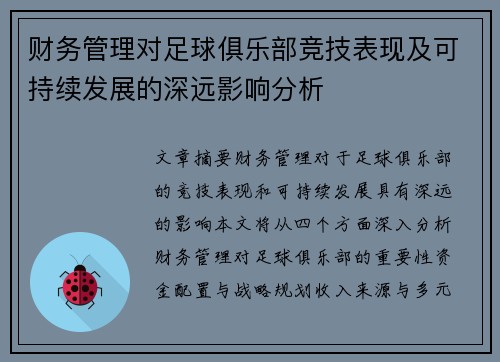 财务管理对足球俱乐部竞技表现及可持续发展的深远影响分析 财务管理对足球俱乐部竞技表现及可持续发展的深远影响分析