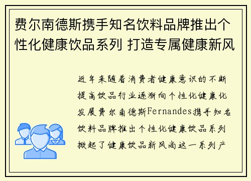 费尔南德斯携手知名饮料品牌推出个性化健康饮品系列 打造专属健康新风尚 费尔南德斯携手知名饮料品牌推出个性化健康饮品系列 打造专属健康新风尚