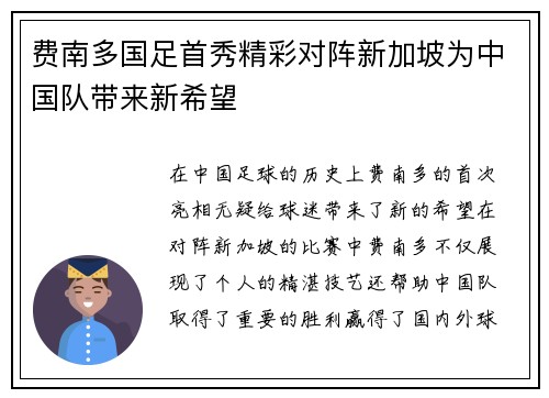费南多国足首秀精彩对阵新加坡为中国队带来新希望
