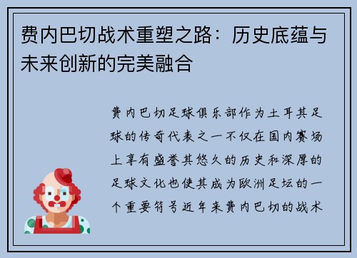 费内巴切战术重塑之路：历史底蕴与未来创新的完美融合