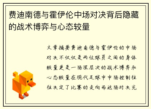 费迪南德与霍伊伦中场对决背后隐藏的战术博弈与心态较量