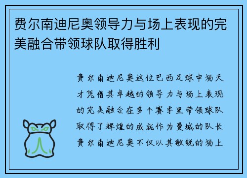 费尔南迪尼奥领导力与场上表现的完美融合带领球队取得胜利 费尔南迪尼奥领导力与场上表现的完美融合带领球队取得胜利