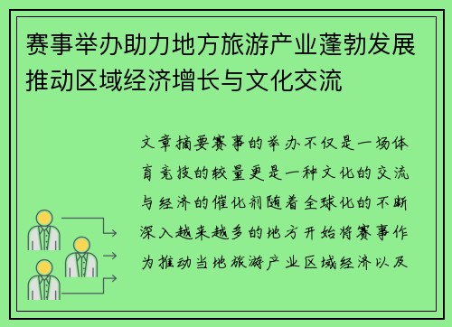 赛事举办助力地方旅游产业蓬勃发展推动区域经济增长与文化交流 赛事举办助力地方旅游产业蓬勃发展推动区域经济增长与文化交流