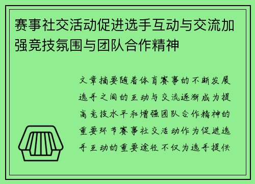 赛事社交活动促进选手互动与交流加强竞技氛围与团队合作精神