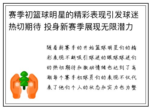 赛季初篮球明星的精彩表现引发球迷热切期待 投身新赛季展现无限潜力