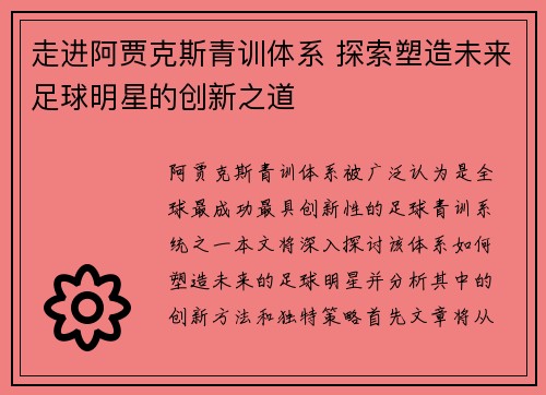 走进阿贾克斯青训体系 探索塑造未来足球明星的创新之道