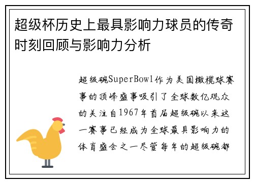 超级杯历史上最具影响力球员的传奇时刻回顾与影响力分析