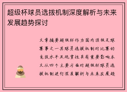 超级杯球员选拔机制深度解析与未来发展趋势探讨