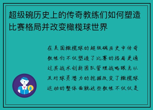 超级碗历史上的传奇教练们如何塑造比赛格局并改变橄榄球世界